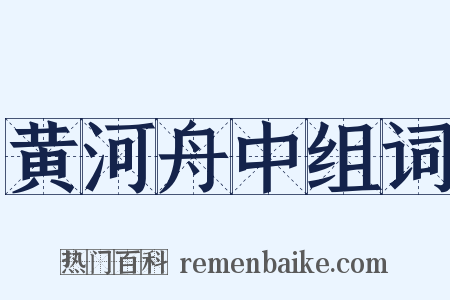 黄河舟中组词是什么意思的图片